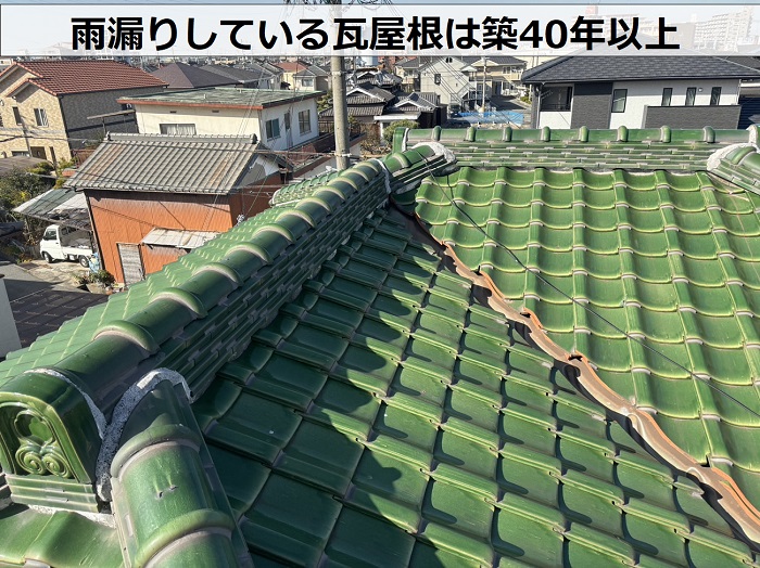 瓦屋根の谷から雨漏りしている現場は築40年以上