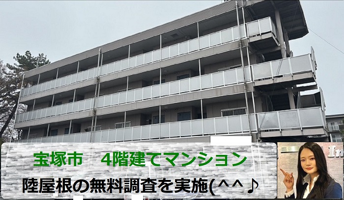 宝塚市　防水工事の必要性について4階建てマンションの陸屋根調査！