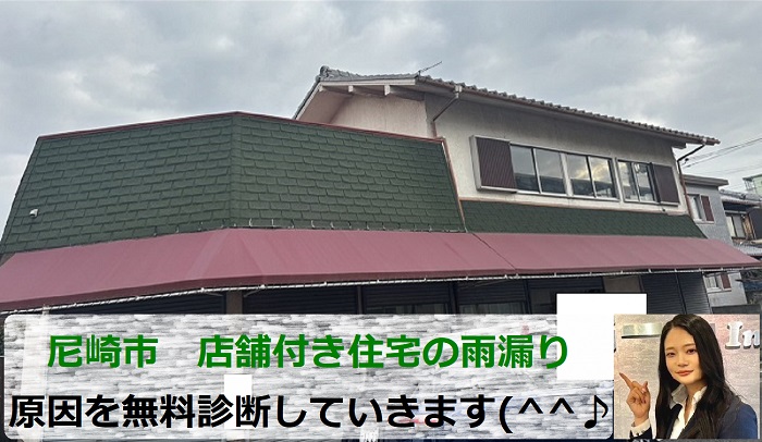 尼崎市　店舗付き住宅の雨漏り原因は？無料診断で修理方法をご提案