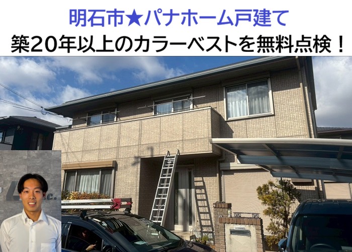 芦屋市★築20年以上のパナホームを無料点検！カラーベスト屋根の劣化を調査‼