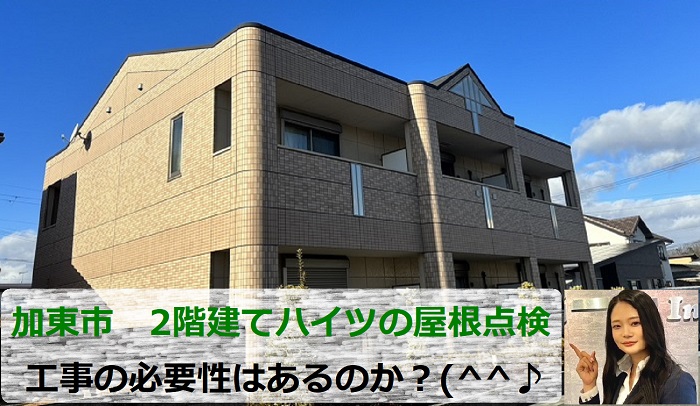 加東市　専門業者が2階建てハイツの屋根点検！工事の必要性は？