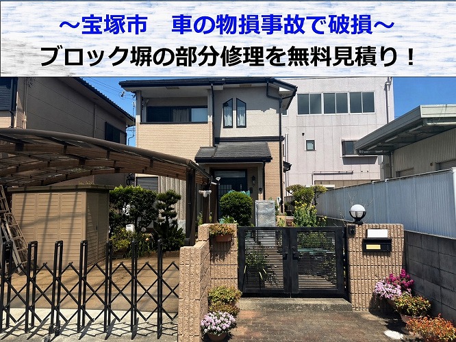 宝塚市★車が衝突してブロック塀が破損！？修理の無料見積もり！！