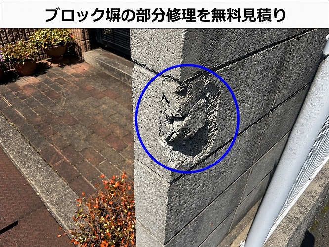 ブロック塀の部分修理見積