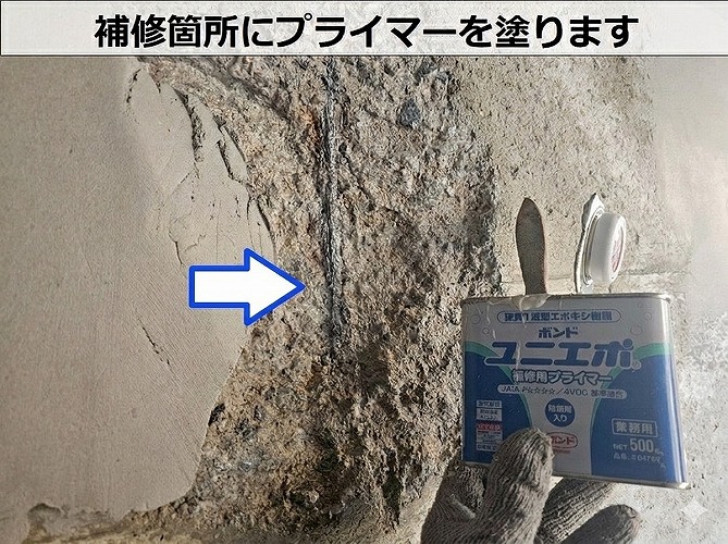 補修箇所にプライマー塗