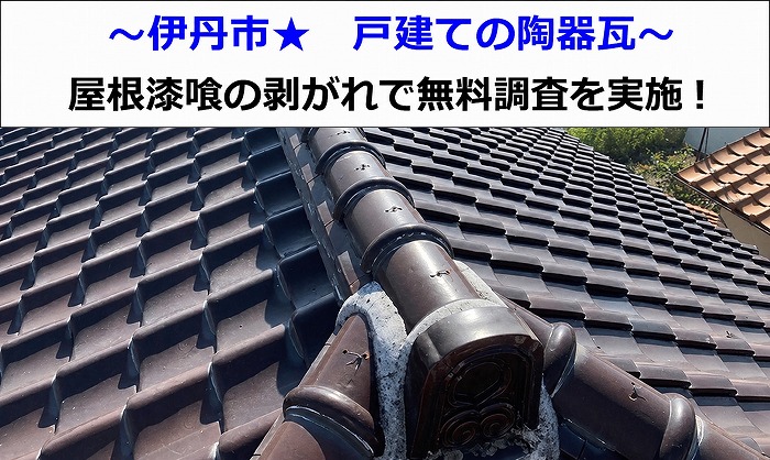 伊丹市★陶器瓦の漆喰の剥がれを調査‼葺き替え修理をご提案！