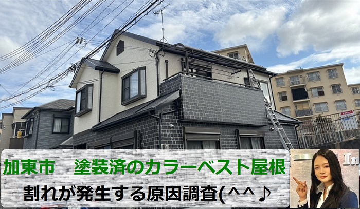 加東市　塗装済のカラーベスト屋根の割れ相談！原因を無料調査