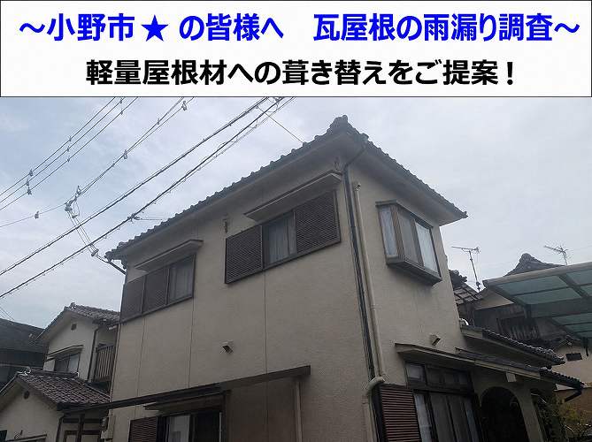 小野市★瓦屋根の雨漏りを調査！軽量屋根材への葺き替えをご提案