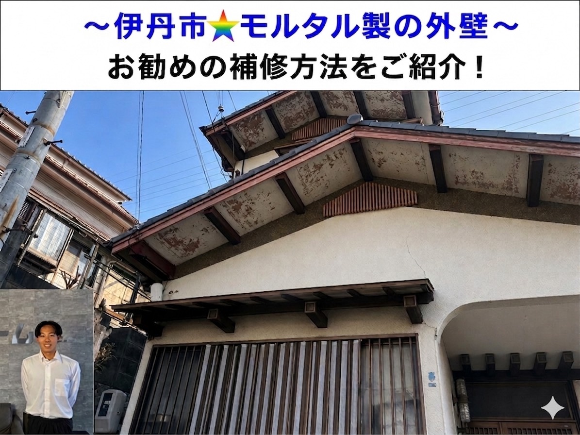 伊丹市★モルタル外壁にクラック発生！適切な補修方法を解説