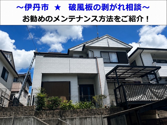 伊丹市　破風板