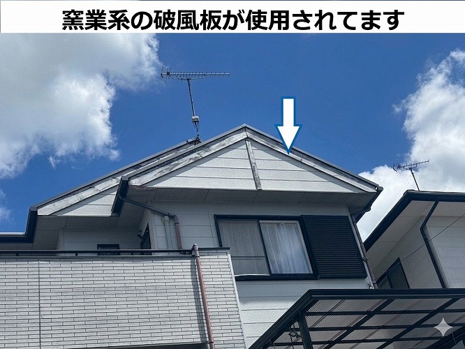 窯業系の破風板が使用されています