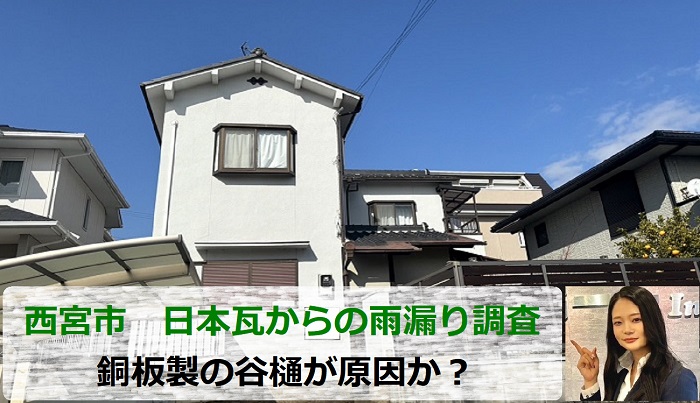 西宮市で日本瓦からの雨漏り無料調査をおこなう現場の様子