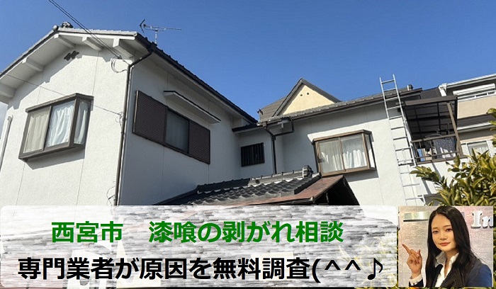 西宮市　漆喰の剥がれた瓦屋根を専門業者が無料調査！原因と対策は？