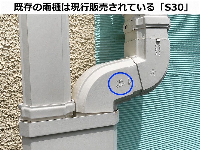 水漏れしている雨樋は現行販売されている物