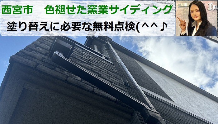 西宮市　窯業サイディングの塗り替え相談！色褪せた外壁の無料点検