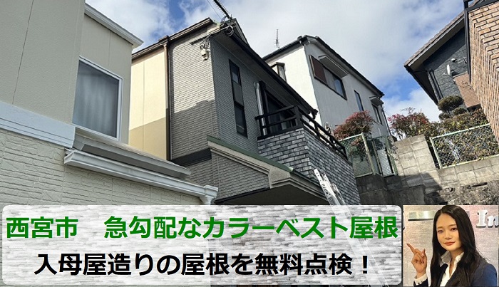 西宮市　急勾配なカラーベスト屋根！入母屋造り戸建ての無料点検を実施！