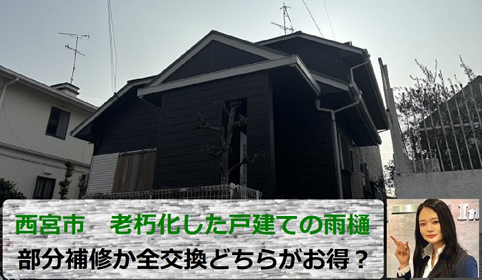 西宮市　部分補修か全交換どちらがお得？老朽化した戸建ての雨樋を無料調査