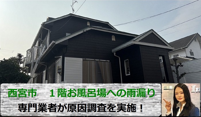 西宮市　専門業者が雨漏り原因調査！１階のお風呂場を無料診断