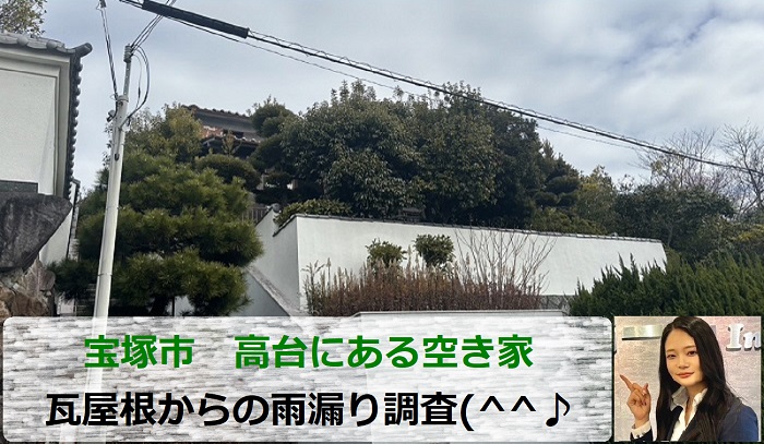 高台にある空き家の雨漏り調査を行った現場の様子