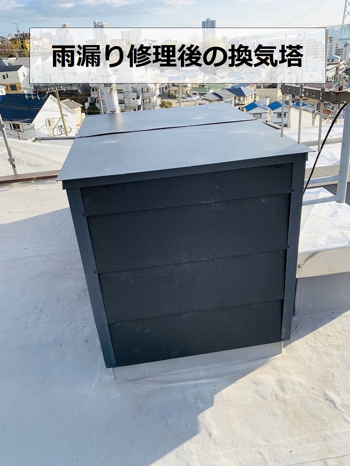 雨漏り修理後の換気塔の様子