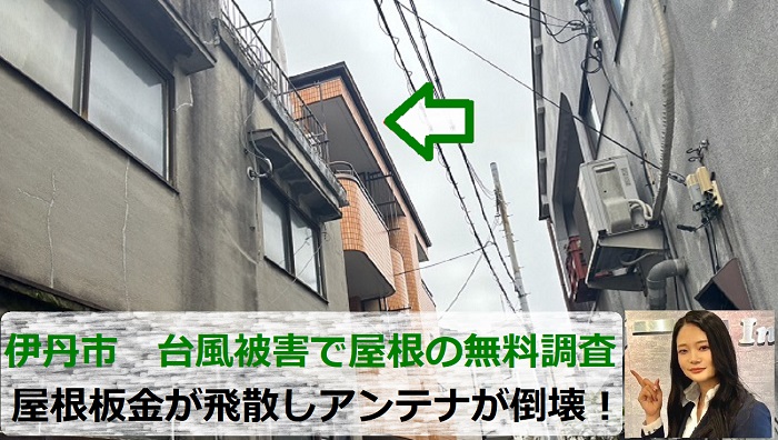 伊丹市　台風被害で屋根の無料調査！屋根板金が飛散し、アンテナが倒壊