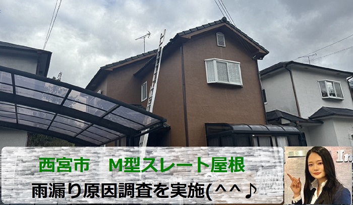 西宮市　雨漏り原因調査！塗装済のⅯ型スレート屋根を無料診断