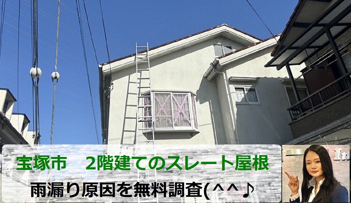 宝塚市で2階建てスレート屋根の雨漏り原因調査を行う現場の様子