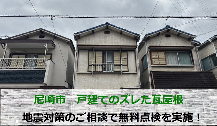 尼崎市　ズレた瓦屋根への地震対策相談！戸建てで無料点検を実施