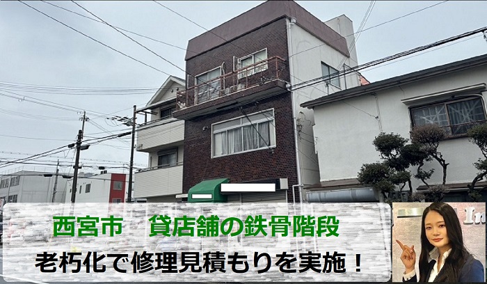 西宮市　老朽化した鉄骨階段！貸店舗で専門業者が修理見積もりを実施