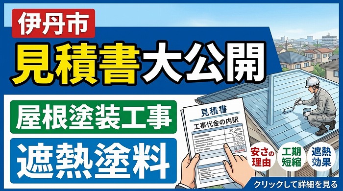 伊丹市★遮熱塗料を使用し屋根塗装を実施！！実際の見積書大公開！