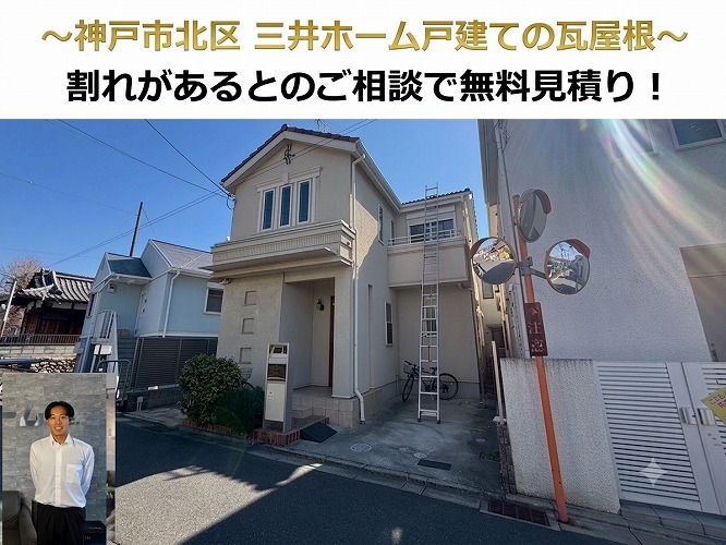神戸市北区★三井ホームの戸建てからご相談！！瓦が割れているのを発見！？