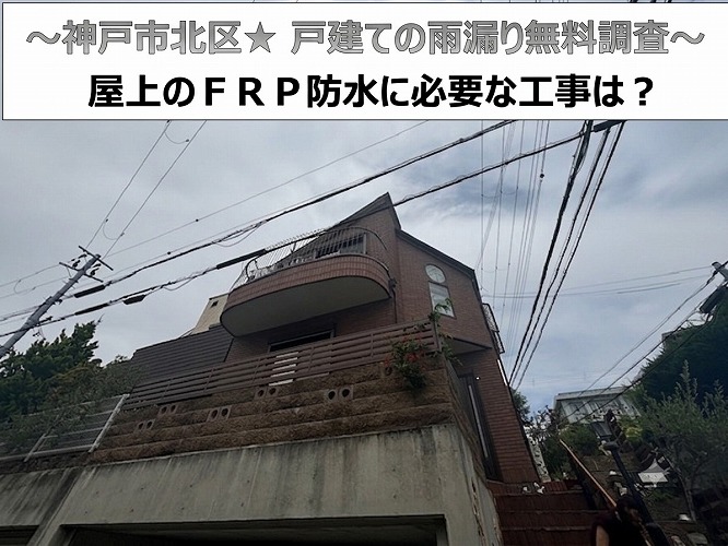 神戸市北区★屋上から雨漏り？原因は屋上のFRP防水！？