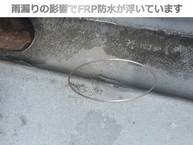 雨漏りの影響でＦＲＰ防水が浮いている様子