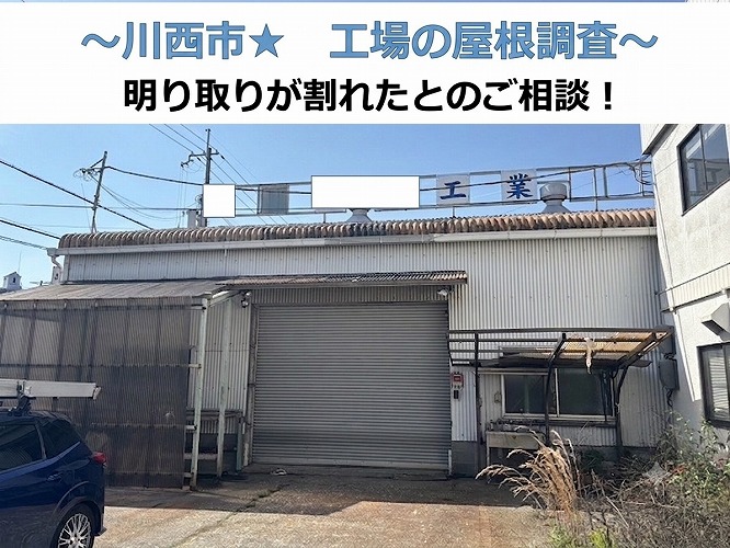 川西市★工場屋根を無料調査！明り取りの破損による雨漏りリスクとは？