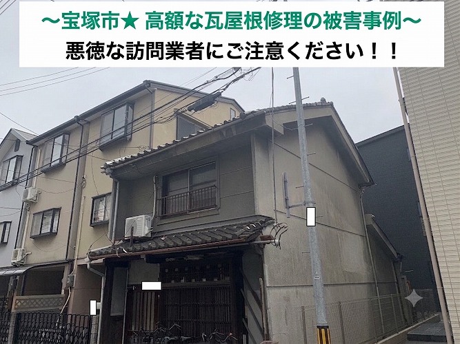 宝塚市★訪問業者の行った工事を確認！高額な屋根修理の内容は・・