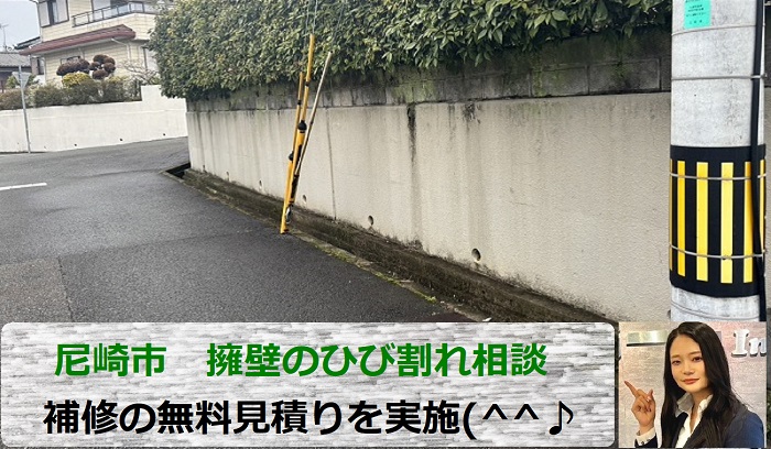 尼崎市　擁壁のひび割れに関する補修相談！無料調査後にお見積もり