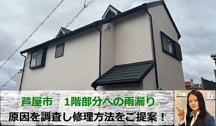 芦屋市で1階部分への雨漏り原因無料調査を行う現場の様子