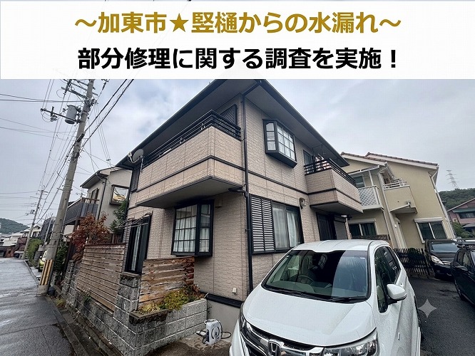 加東市★雨樋から水漏れ発生！？竪樋の部分交換修理費用とは？