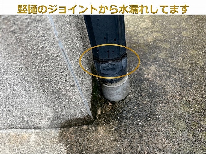 竪樋からの水漏れ