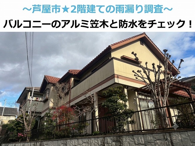 芦屋市★劣化で雨漏り！ベランダ防水とアルミ笠木をセットで工事！？