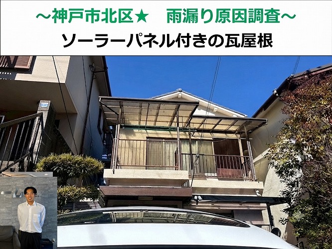 神戸市北区★瓦屋根から雨漏り!?ソーラーパネルも取り付けられていました。