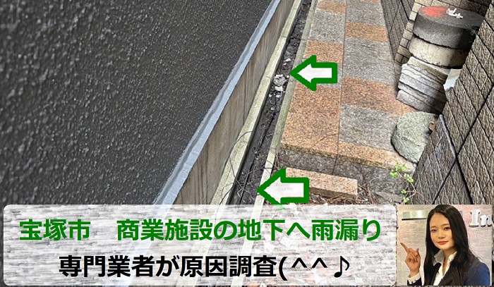 宝塚市　地下への雨漏り原因は？商業施設で専門業者が安心の無料調査！