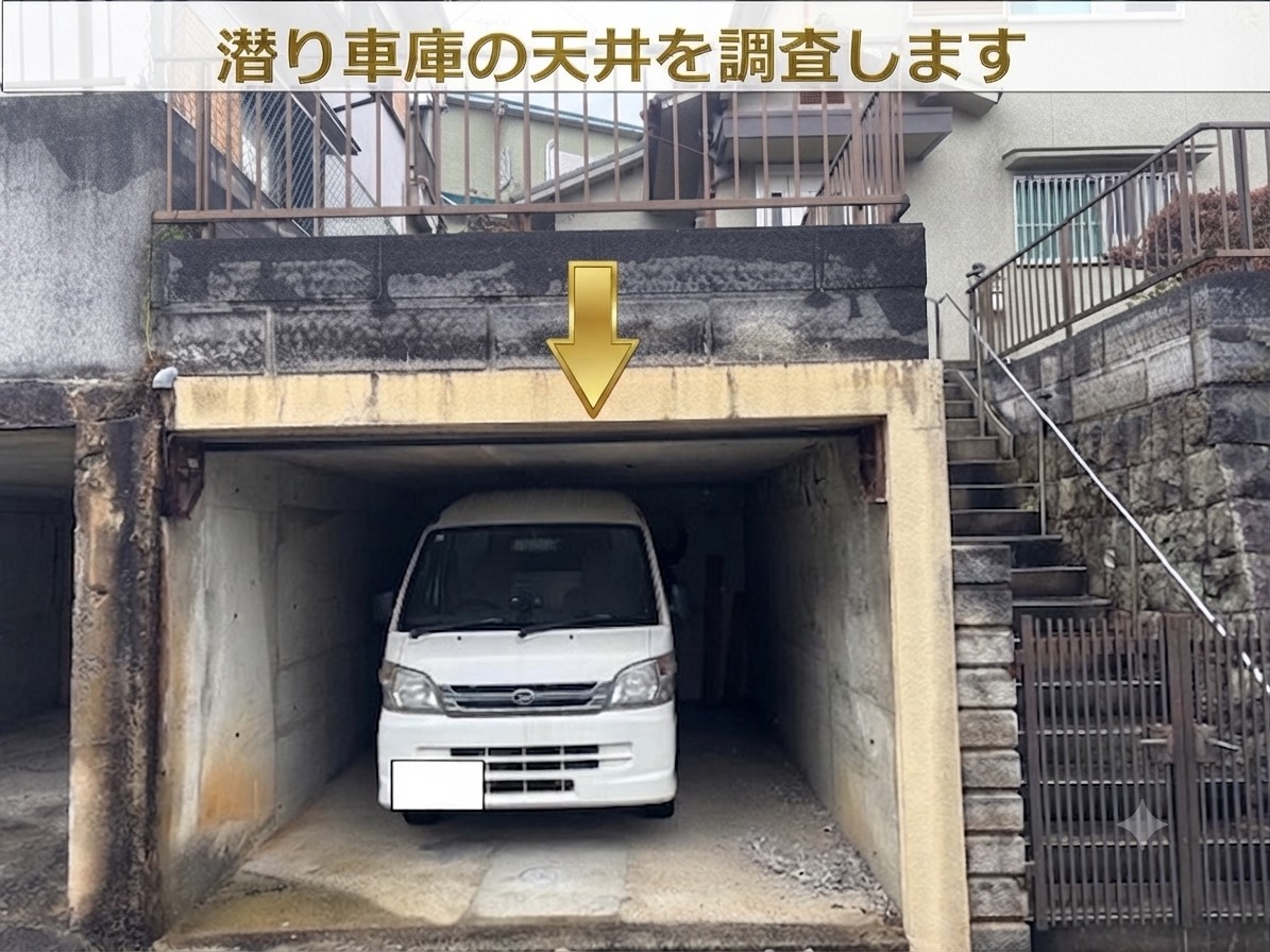 潜り車庫の天井を調査する現場の様子