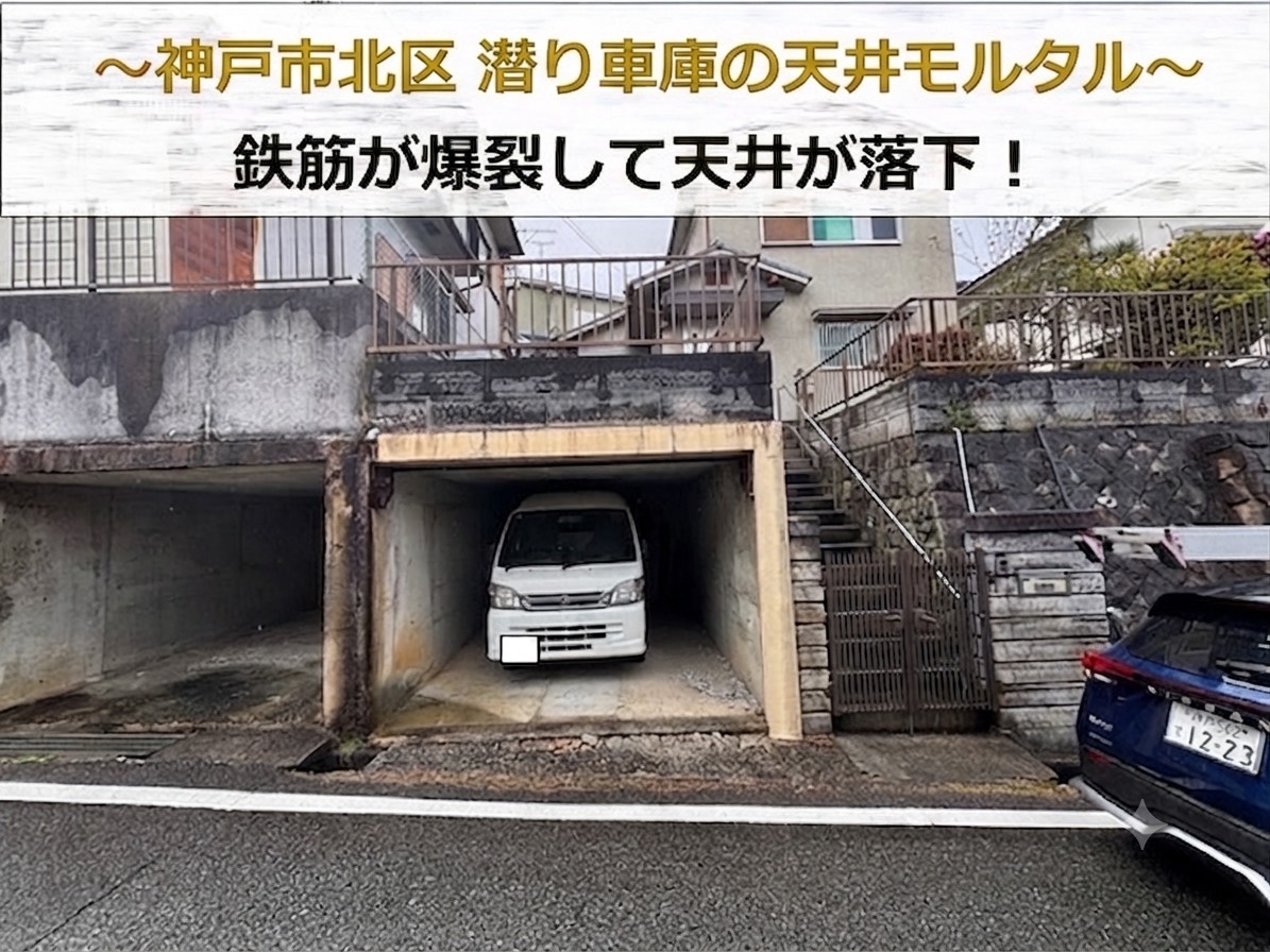 三木市で潜り車庫のモルタル天井が剥がれている現場の様子