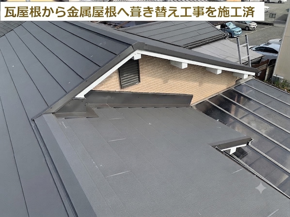 2年前に瓦屋根から金属屋根へ葺き替え工事を行った様子
