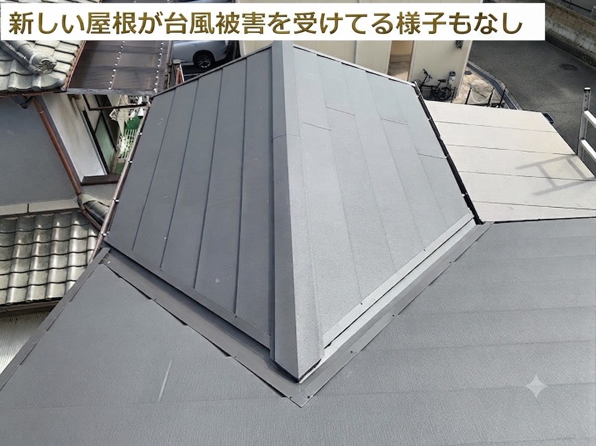 新しい屋根材が台風被害を受けている様子もない