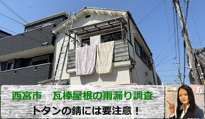 西宮市　トタンの錆を放置するのは危険？瓦棒屋根からの雨漏り調査！