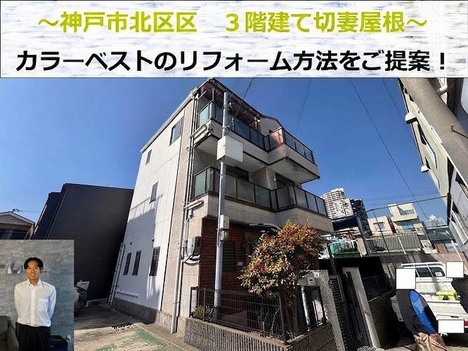 神戸市北区★３階建て切妻のスレート屋根！重ね葺きをご提案！？