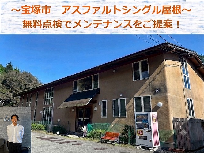 宝塚市★築３０年のアスファルトシングル屋根！剥がれのメンテナンス方法！