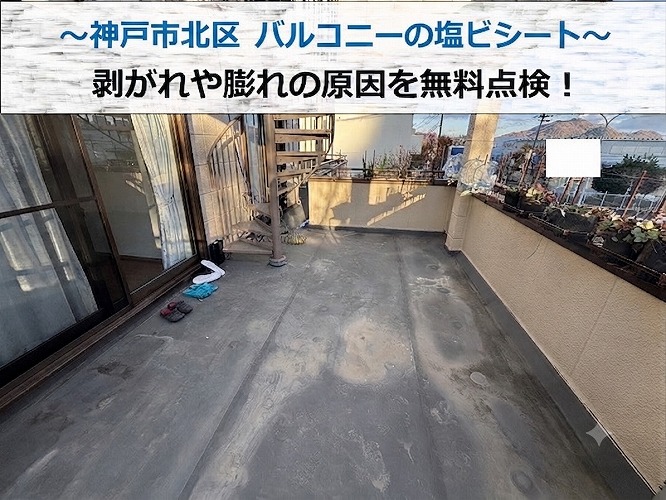 神戸市北区★ベランダの塩ビシート防水を調査！！最適な補修方法とは？
