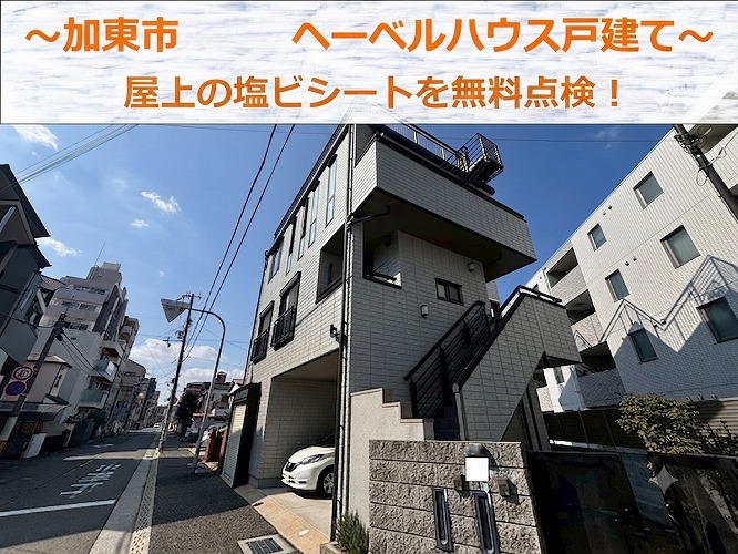 加東市★ヘーベルハウス屋上の塩ビシート防水を無料点検！おすすめの改修工法とは？